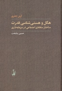 هگل و هستی شناسی قدرت